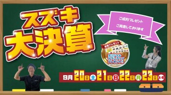 スズキ大決算！！